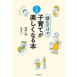 読むだけで子育てがうんと楽しくなる本 [単行本]