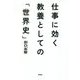 仕事に効く教養としての「世界史」(祥伝社文庫) [文庫]