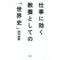 仕事に効く教養としての「世界史」(祥伝社文庫) [文庫]
