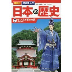 日本の歴史〈7〉モンゴル軍の来襲―鎌倉時代(講談社学習まんが) [単行本]