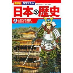講談社　学習まんが　日本の歴史（8）　ふたつの朝廷(講談社　学習まんが) [単行本]