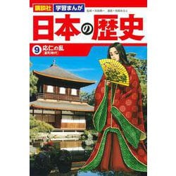 講談社　学習まんが　日本の歴史（9）　応仁の乱(講談社　学習まんが) [単行本]