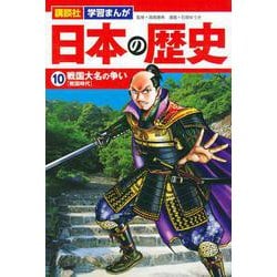 講談社　学習まんが　日本の歴史（10）　戦国大名の争い(講談社　学習まんが) [単行本]