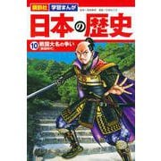 講談社　学習まんが　日本の歴史（10）　戦国大名の争い(講談社　学習まんが) [単行本]