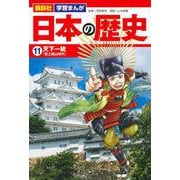 講談社　学習まんが　日本の歴史（11）　天下一統(講談社　学習まんが) [単行本]