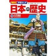 講談社　学習まんが　日本の歴史（12）　江戸幕府(講談社　学習まんが) [単行本]
