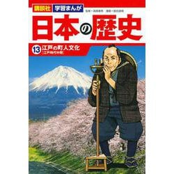 講談社　学習まんが　日本の歴史（13）　江戸の町人文化(講談社　学習まんが) [単行本]