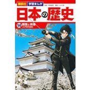 講談社　学習まんが　日本の歴史（14）　開国と倒幕(講談社　学習まんが) [単行本]