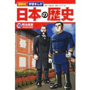 講談社　学習まんが　日本の歴史（15）　明治維新(講談社　学習まんが) [単行本]