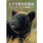 ヒグマ学への招待－自然と文化で考える [単行本]