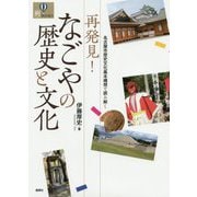 名古屋市歴史文化基本構想で読み解く 再発見!なごやの歴史と文化(爽BOOKS) [単行本]