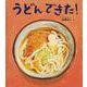 うどん　できた！(幼児絵本ふしぎなたねシリーズ) [絵本]