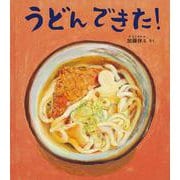 うどん　できた！(幼児絵本ふしぎなたねシリーズ) [絵本]