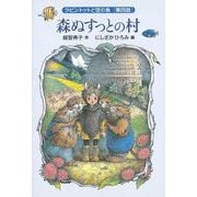 森ぬすっとの村－ラビントットと空の魚　第四話(福音館創作童話シリーズ) [単行本]