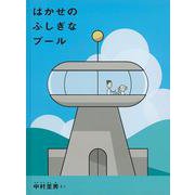 はかせのふしぎなプール(こどものとも絵本) [絵本]
