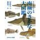 南極のさかな大図鑑(たくさんのふしぎ傑作集) [絵本]
