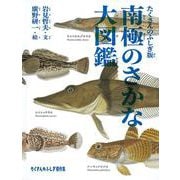 南極のさかな大図鑑(たくさんのふしぎ傑作集) [絵本]