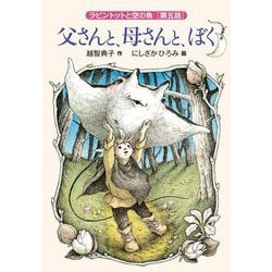 父さんと、母さんと、ぼく―ラビントットと空の魚〈第5話〉(福音館創作童話シリーズ) [単行本]