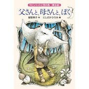 父さんと、母さんと、ぼく―ラビントットと空の魚〈第5話〉(福音館創作童話シリーズ) [単行本]