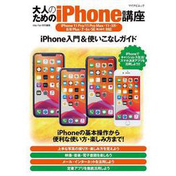大人のためのiPhone講座　iPhone 11 Pro/11 Pro Max・11・XR・8/8 Plus・7・6s・SE(第2世代)対応(マイナビムック) [ムックその他]
