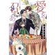 愛を召しあがれ(ディアプラス文庫) [文庫]