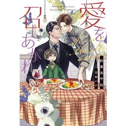 愛を召しあがれ(ディアプラス文庫) [文庫]