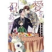 愛を召しあがれ(ディアプラス文庫) [文庫]