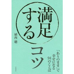 満足するコツ―「ありのまま」で幸せになる94のことば [単行本]