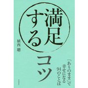 満足するコツ―「ありのまま」で幸せになる94のことば [単行本]
