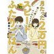 月たった2万円のスピードふたりごはん―帰りが遅くてもすぐ作れちゃう [単行本]