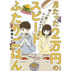 月たった2万円のスピードふたりごはん―帰りが遅くてもすぐ作れちゃう [単行本]