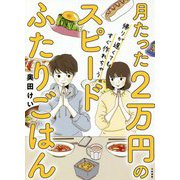 月たった2万円のスピードふたりごはん―帰りが遅くてもすぐ作れちゃう [単行本]
