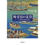 外交官の文章―もう一つの近代日本比較文化史 [単行本]