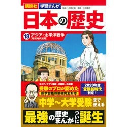 ヨドバシ.com - 講談社 学習まんが 日本の歴史（18） アジア