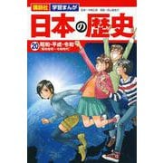 講談社　学習まんが　日本の歴史（20）　昭和・平成・令和(講談社　学習まんが) [単行本]