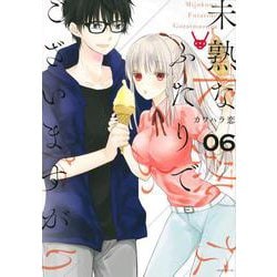 未熟なふたりでございますが（6）(モーニング　KC) [コミック]