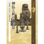 神仏と祈りの情景(九州の中世〈4〉) [全集叢書]