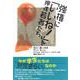 強権に「いいね!」を押す若者たち [単行本]