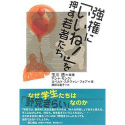 強権に「いいね!」を押す若者たち [単行本]