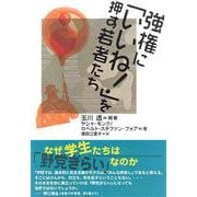 強権に「いいね!」を押す若者たち [単行本]