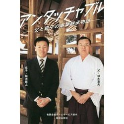 アンタッチャブル―父と息子の事業継承物語 [単行本]