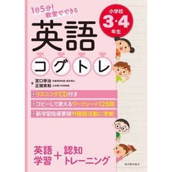 1日5分!教室でできる英語コグトレ 小学校3・4年生 [単行本]