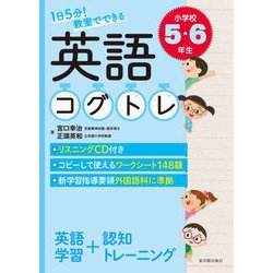 1日5分!教室でできる英語コグトレ 小学校5・6年生 [単行本]
