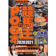 競馬王のPOG本 2020-2021(GW MOOK<572>) [ムックその他]