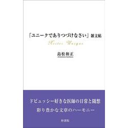 「ユニークでありつづけなさい」雑文帖 [単行本]