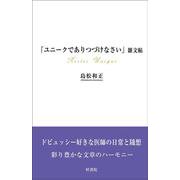 「ユニークでありつづけなさい」雑文帖 [単行本]