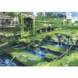 東京幻想作品集 [単行本]