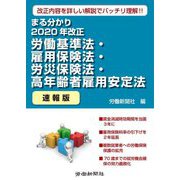 まる分かり2020年改正労働基準法・雇用保険法・労災保険法・高年齢者雇用安定〔速報版〕 [単行本]