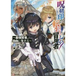 呪刻印の転生冒険者―最強賢者、自由に生きる(Kラノベブックス) [単行本]