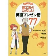 オラフ教授式 理工系のたのしい英語プレゼン術77 [単行本]
